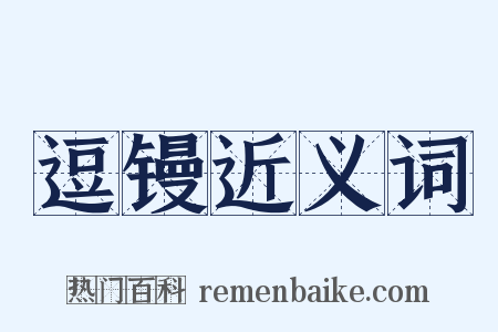 逗镘近义词是什么意思的图片